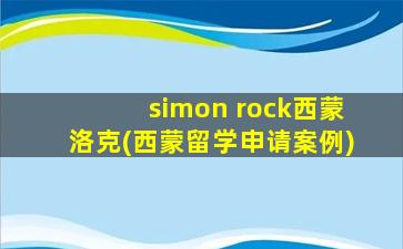 simon rock西蒙洛克(西蒙留学申请案例)